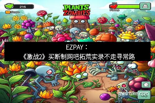 EZPAY：《激战2》买断制网吧拓荒实录不走寻常路